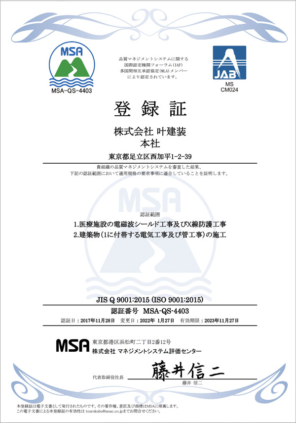 MSA-QS-4403　品質登録証